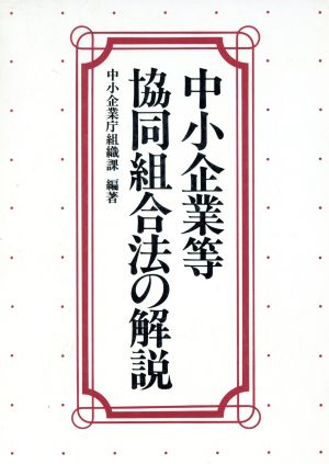 中小企業等協同組合法の解説