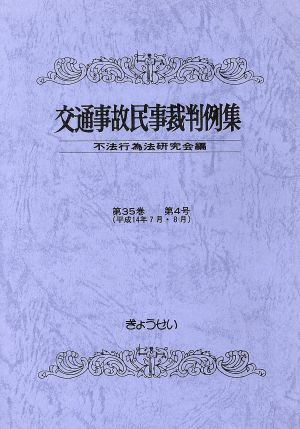 交通事故民事裁判例集 35 4