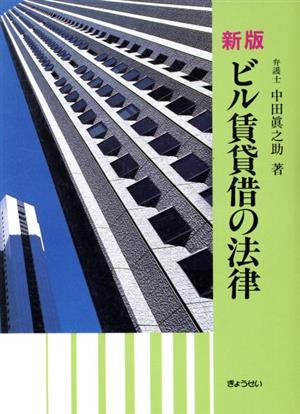 新版 ビル賃貸借の法律