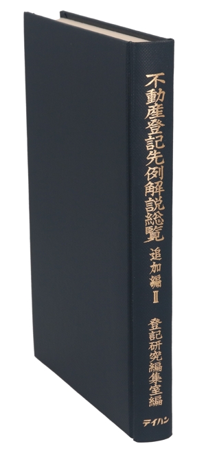 不動産登記先例解説総覧 追加編 2