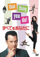 すべてをあなたに