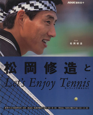 松岡修造とLet's Enjoy Tennis キーワードで夢をひらく