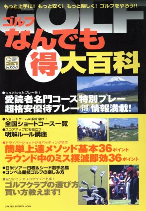 ゴルフなんでもマル得大百科