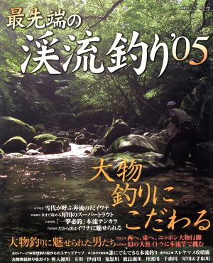 最先端の渓流釣り'05