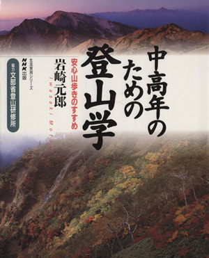 中高年のための登山学