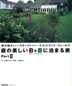 庭の美しいB&Bに泊まる旅 2