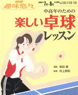 中高年のための楽しい卓球レッスン