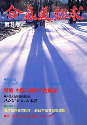 合気道探究 第11号