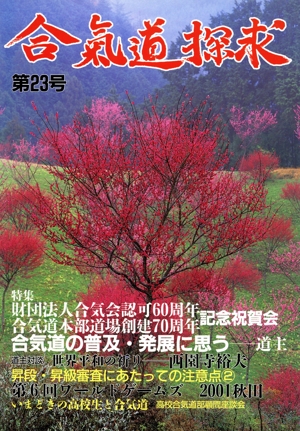 合氣道探求 第23号