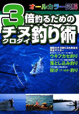 3倍釣るためのチヌ釣り術 オールカラー図解