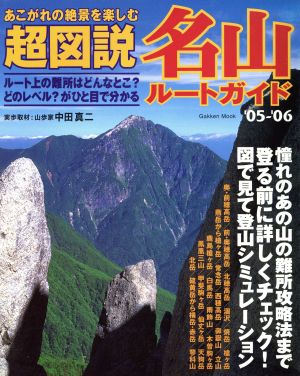 超図説名山ルートガイド  '05-'06