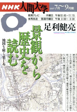 景観から歴史を読む 地図を解く楽しみ