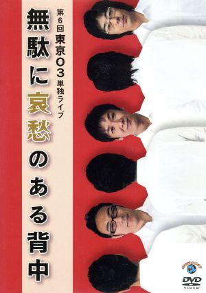 第6回東京03単独ライブ 無駄に哀愁のある背中