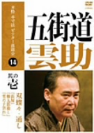 本格 本寸法 ビクター落語会 五街道雲助 其の壱