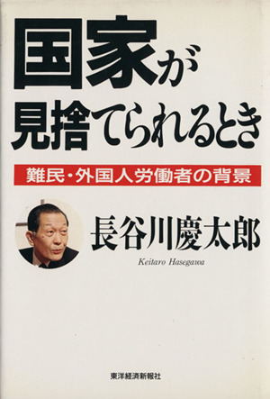 国家が見捨てられるとき 難民・外国人労働者の背景