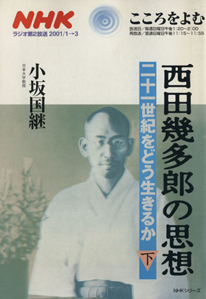 西田幾多郎の思想(下) 二十一世紀をどう生きるか こころをよむ