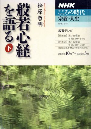 般若心経を語る(下) NHKこころの時代 宗教・人生