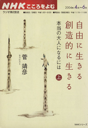 自由に生きる創造的に生きる 本当の大人になるには(上)