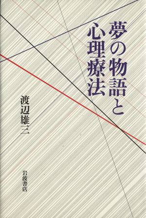 夢の物語と心理療法