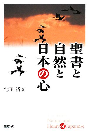 聖書と自然と日本の心