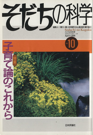 そだちの科学(10号)特集:子育て論のこれからこころの科学
