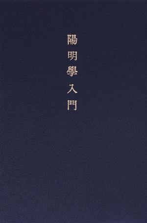 陽明學入門