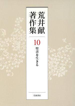 荒井献著作集(10) 聖書を生きる