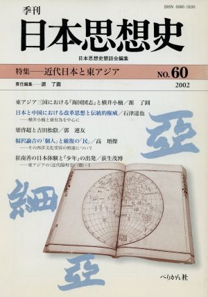 季刊 日本思想史 第六十号