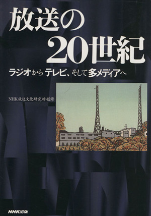 放送の20世紀 ラジオからテレビ、そして