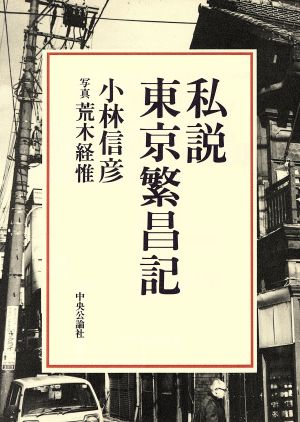 私説東京繁昌記