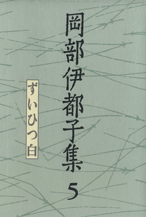 岡部伊都子集 5 ずいひつ白