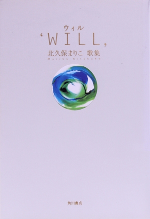 歌集 ウィル`WILL'