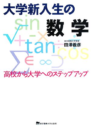 大学新入生の数学 高校から大学へのステップアップ