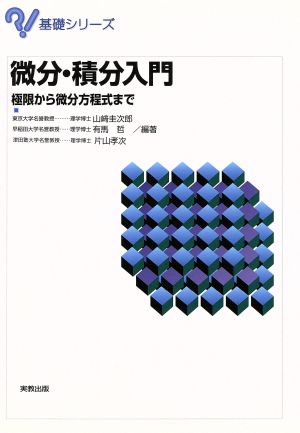 微分・積分入門 極限から微分方程式まで 基礎シリーズ