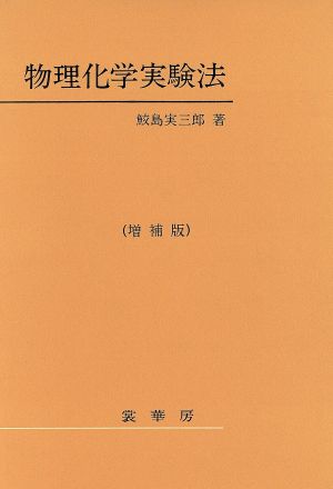 物理化学実験法 増補版