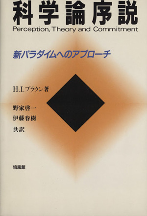 科学論序説 新パラダイムへのアプローチ