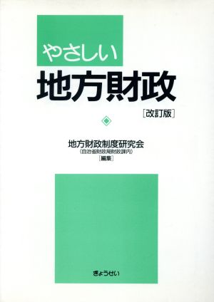 やさしい地方財政 改訂版