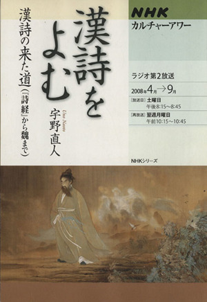 カルチャーアワー 漢詩をよむ(2008年4月～9月) 漢詩の来た道 詩経から魏まで NHKシリーズ NHKカルチャーアワー