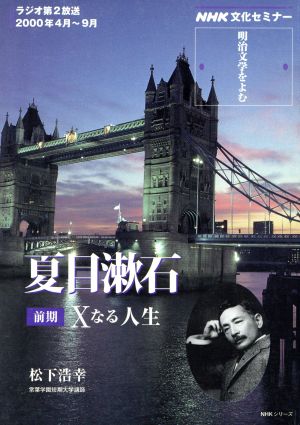 文化セミナー 明治文学をよむ 夏目漱石 Xなる人生(2000年4月～9月)NHKシリーズ NHK文化セミナー