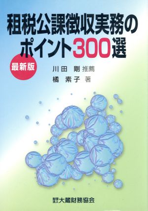 租税公課徴収実務のポイント300選 最新