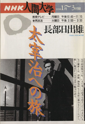 人間大学 太宰治への旅(1999年1月～3月期)NHK人間大学
