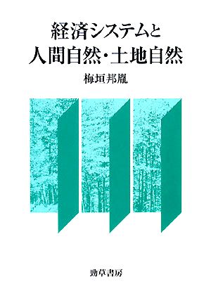 経済システムと人間自然・土地自然