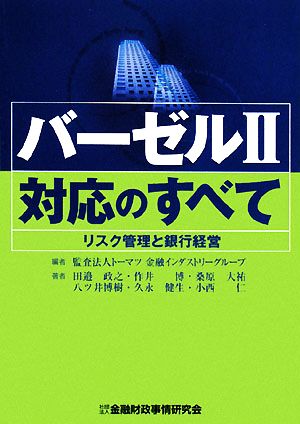 バーゼル2対応のすべて リスク管理と銀行経営