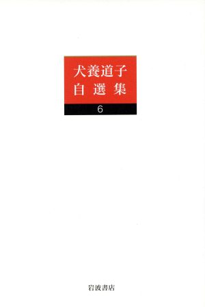 犬養道子自選集  (6) 生ける石・信徒神学