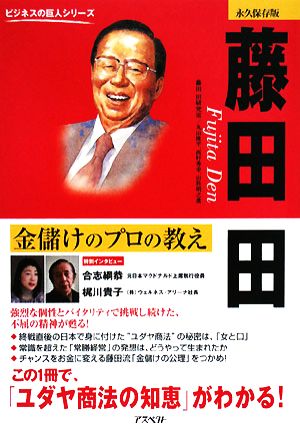 藤田田金儲けのプロの教えビジネスの巨人シリーズ