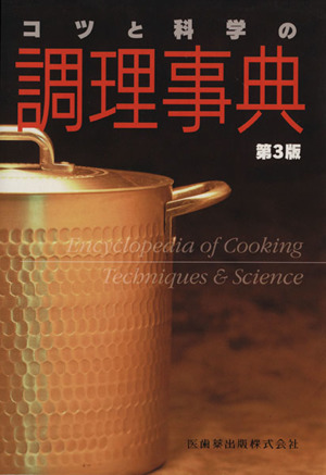 コツと科学の調理事典 第3版