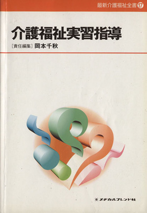 介護福祉実習指導