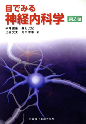 目でみる神経内科学 第2版