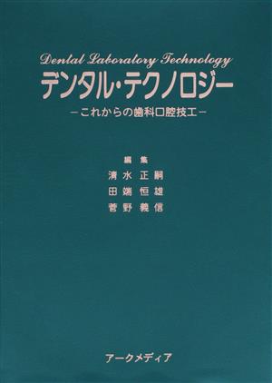 デンタル・テクノロジー これからの歯科口腔技工