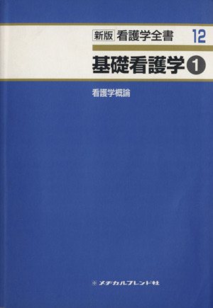 基礎看護学 1 第3版